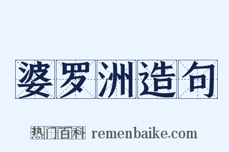 婆罗洲造句是什么意思的图片